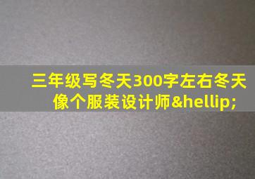 三年级写冬天300字左右冬天像个服装设计师…