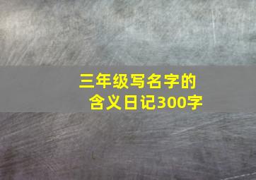 三年级写名字的含义日记300字