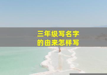 三年级写名字的由来怎样写