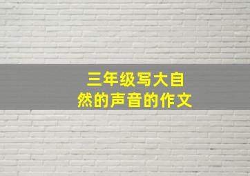 三年级写大自然的声音的作文