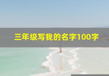 三年级写我的名字100字