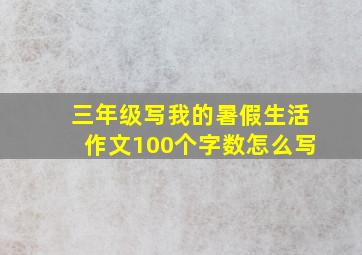 三年级写我的暑假生活作文100个字数怎么写