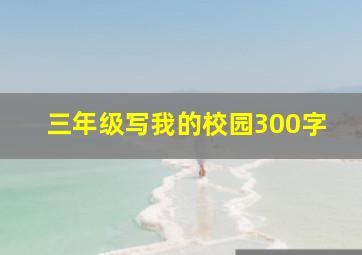 三年级写我的校园300字