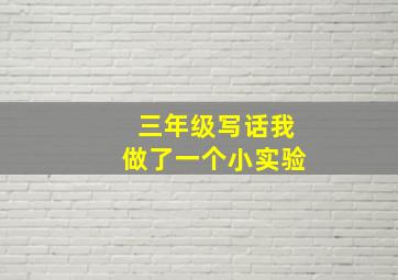 三年级写话我做了一个小实验