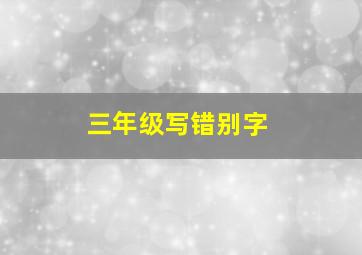 三年级写错别字