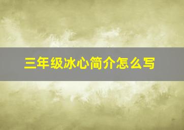 三年级冰心简介怎么写