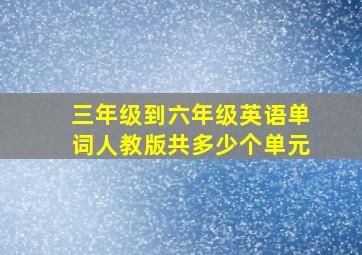 三年级到六年级英语单词人教版共多少个单元