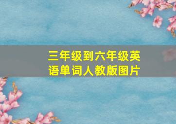 三年级到六年级英语单词人教版图片