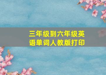 三年级到六年级英语单词人教版打印