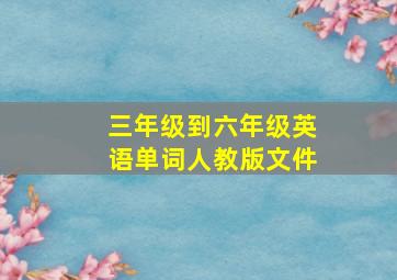 三年级到六年级英语单词人教版文件