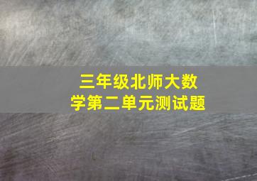 三年级北师大数学第二单元测试题