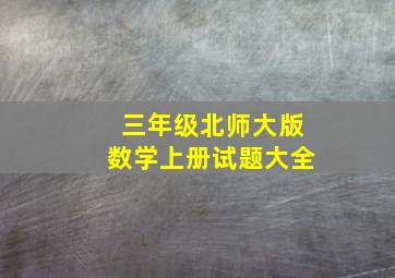 三年级北师大版数学上册试题大全