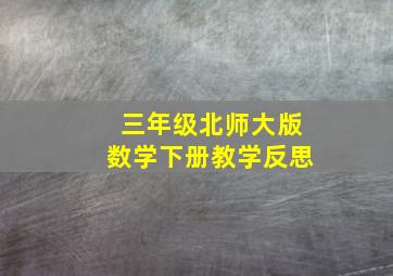 三年级北师大版数学下册教学反思