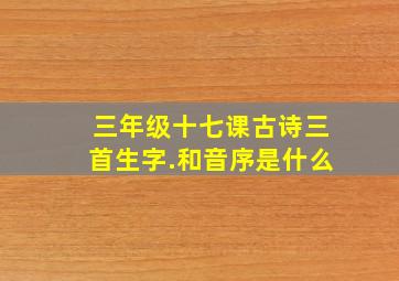 三年级十七课古诗三首生字.和音序是什么