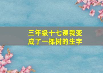 三年级十七课我变成了一棵树的生字