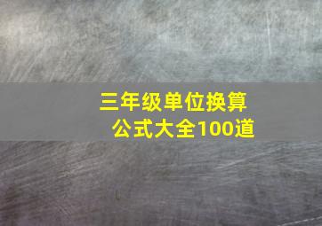 三年级单位换算公式大全100道