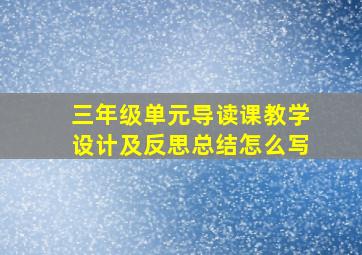 三年级单元导读课教学设计及反思总结怎么写