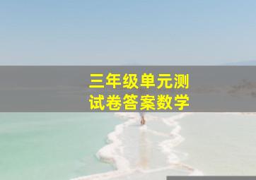 三年级单元测试卷答案数学