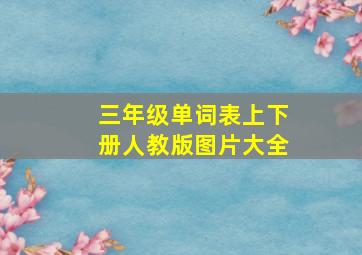 三年级单词表上下册人教版图片大全