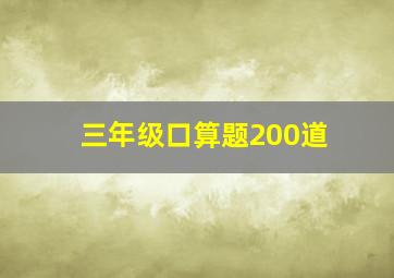 三年级口算题200道