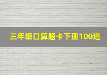 三年级口算题卡下册100道