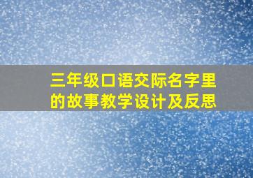 三年级口语交际名字里的故事教学设计及反思