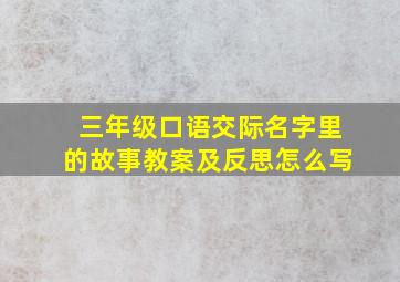 三年级口语交际名字里的故事教案及反思怎么写