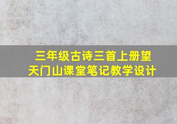 三年级古诗三首上册望天门山课堂笔记教学设计