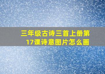 三年级古诗三首上册第17课诗意图片怎么画