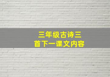 三年级古诗三首下一课文内容