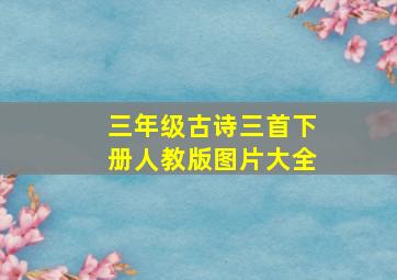 三年级古诗三首下册人教版图片大全