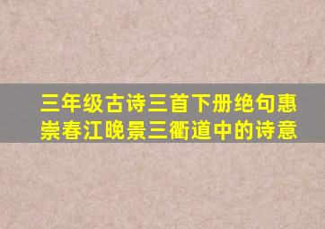 三年级古诗三首下册绝句惠崇春江晚景三衢道中的诗意