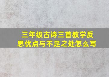 三年级古诗三首教学反思优点与不足之处怎么写