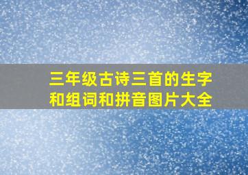 三年级古诗三首的生字和组词和拼音图片大全