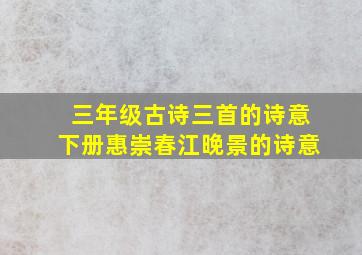 三年级古诗三首的诗意下册惠崇春江晚景的诗意