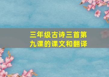 三年级古诗三首第九课的课文和翻译