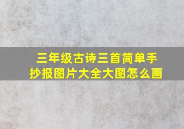 三年级古诗三首简单手抄报图片大全大图怎么画