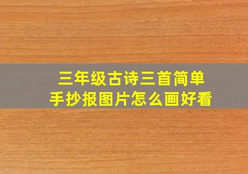 三年级古诗三首简单手抄报图片怎么画好看