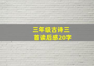 三年级古诗三首读后感20字