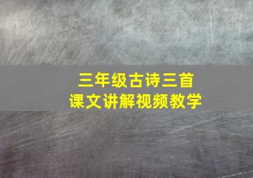 三年级古诗三首课文讲解视频教学