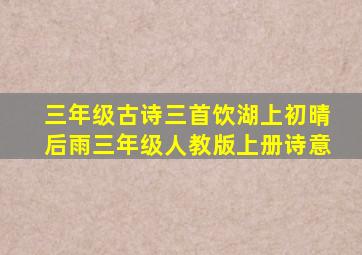 三年级古诗三首饮湖上初晴后雨三年级人教版上册诗意