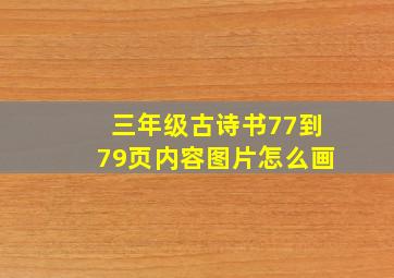 三年级古诗书77到79页内容图片怎么画