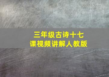 三年级古诗十七课视频讲解人教版