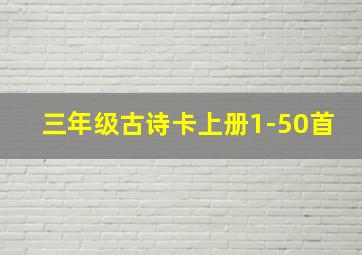 三年级古诗卡上册1-50首