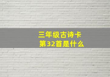 三年级古诗卡第32首是什么