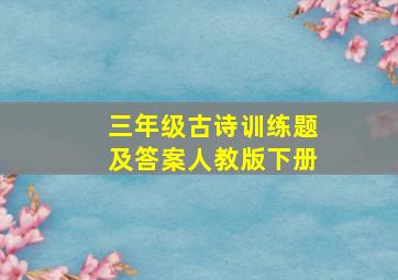 三年级古诗训练题及答案人教版下册