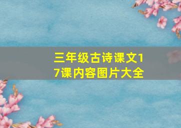 三年级古诗课文17课内容图片大全