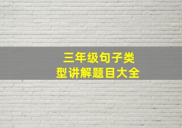 三年级句子类型讲解题目大全