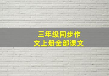 三年级同步作文上册全部课文