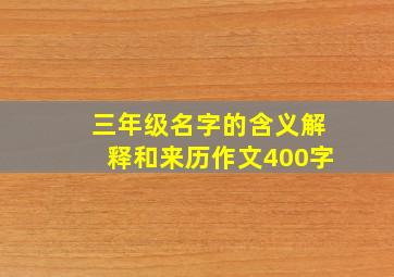 三年级名字的含义解释和来历作文400字